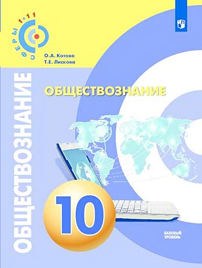 Котова. Обществознание. 10 Класс. Базовый Уровень. Учебник.