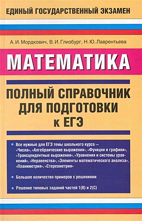 ЕГЭ Математика. Полный справочник для подготовки к ЕГЭ - фото 1