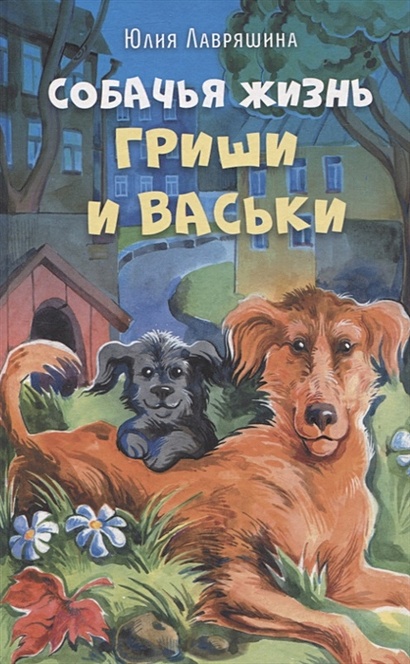 Собачья жизнь Гриши и Васьки - фото 1