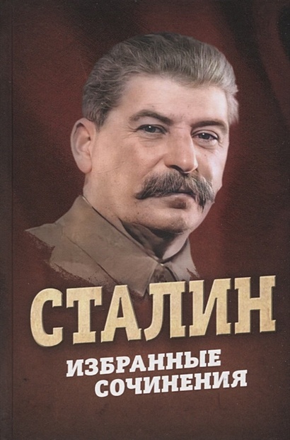 Сталин. Избранные сочинения - фото 1