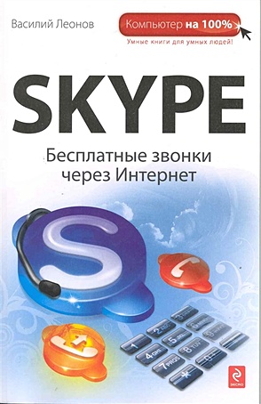 Skype: бесплатные звонки через Интернет - фото 1