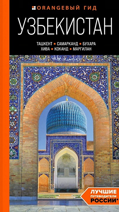 Узбекистан: Ташкент, Самарканд, Бухара, Хива, Коканд, Маргилан: путеводитель - фото 1