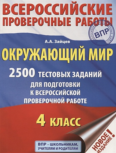 Окружающий мир. 2500 заданий для подготовки к всероссийской проверочной работе. 4 класс - фото 1