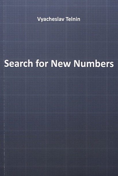 Search for New Numbers - фото 1