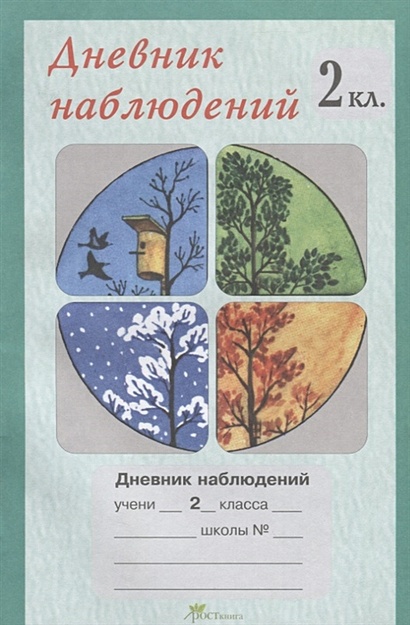 Дневник читателя. 2 класс. Рабочая тетрадь