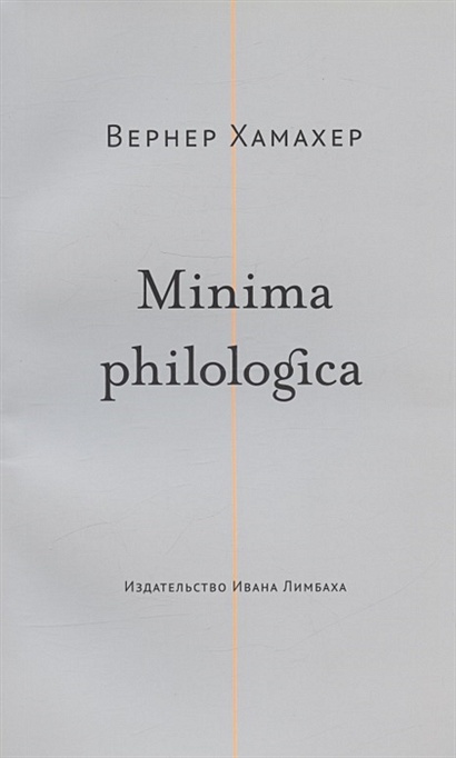 Minima philologica: 95 тезисов о филологии; За филологию - фото 1