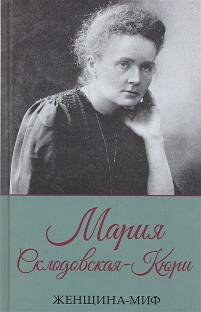 Мария Склодовская-Кюри - фото 1