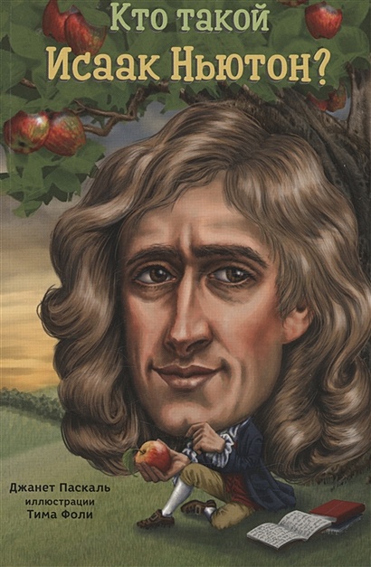 Кто такой Исаак Ньютон - фото 1
