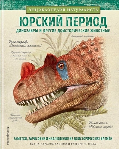 Юрский период. Динозавры и другие доисторические животные - фото 1