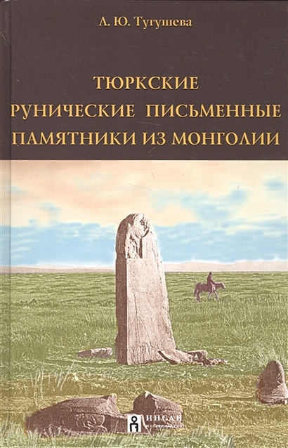 Тюркские рунические письменные памятники из Монголии - фото 1
