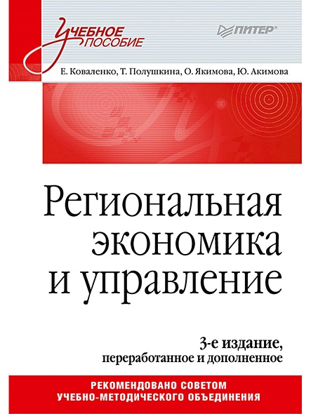 Региональная экономика и управление. Учебное пособие, 3-е издание, переработанное и дополненное - фото 1