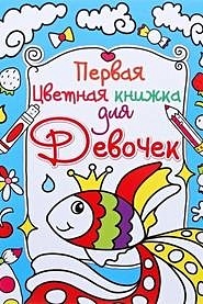 Первая цветная книжка для девочек. Золотая рыбка - фото 1