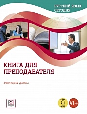 Русский язык сегодня. Книга для преподователя. Элементарный уровень + (А1+) - фото 1