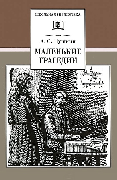 Маленькие трагедии пушкин рисунок