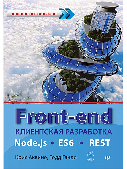 Front-end. Клиентская разработка для профессионалов. Node.js, ES6, REST - фото 1