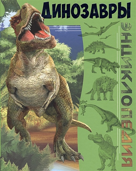 Бдэ. Динозавры - фото 1