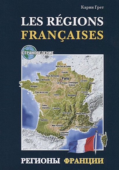 Les regions Francaises / Регионы Франции (на французском языке) - фото 1