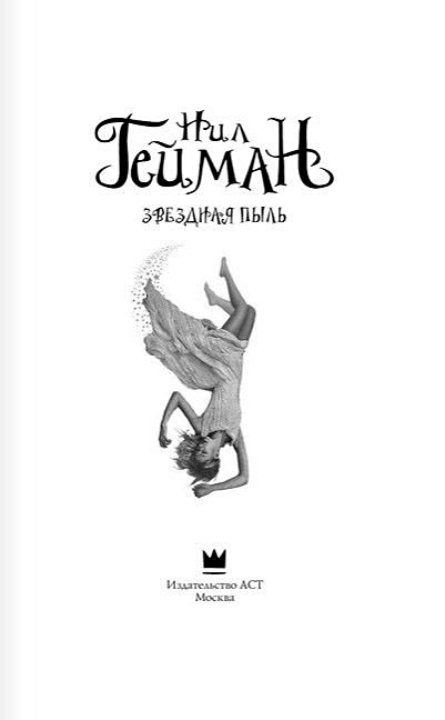 Книга Звездная пыль • Нил Гейман – купить книгу по низкой цене, читать ...