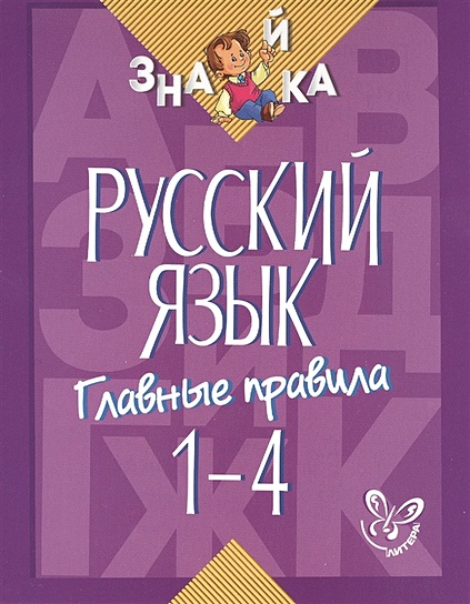 Русский язык. Главные правила. 1-4 классы - фото 1