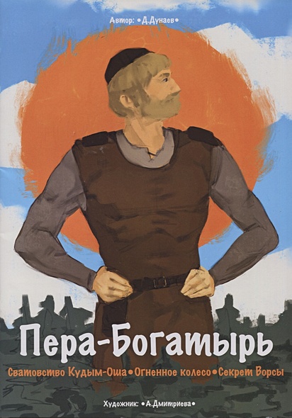 Пера-богатырь • Дунаев Д.Б., купить по низкой цене, читать отзывы в ...