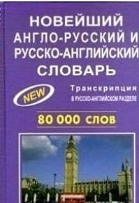 Новейший англо-русский и русско-английский словарь 80 000 слов - фото 1