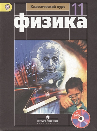 Мякишев. Физика 11 кл. Базовый уровень. Учебник (ФГОС) + CD в подарок - фото 1