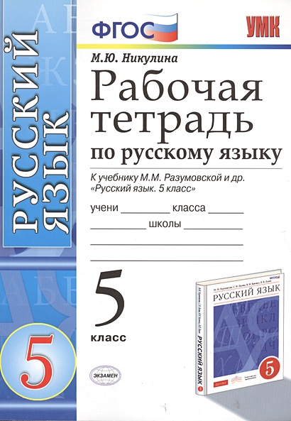 Рабочая тетрадь по русскому языку: 5 класс: к учебнику М.М. Разумовской ...