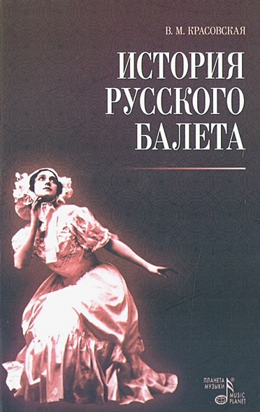 История русского балета. 3-е изд., стер. Красовская В.М. - фото 1