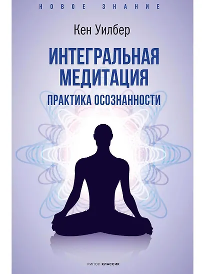 Интегральная медитация - фото 1