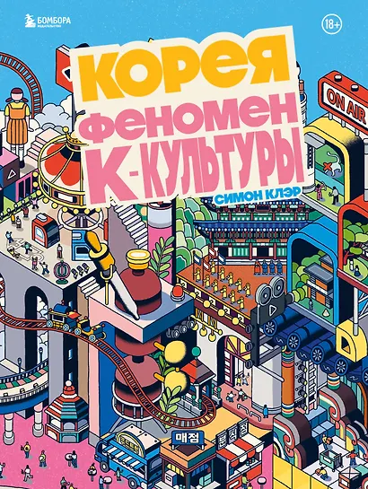 Корея. Феномен К-культуры - фото 1