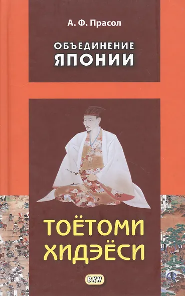 Объединение Японии. ТОЁТОМИ ХИДЭЁСИ - фото 4