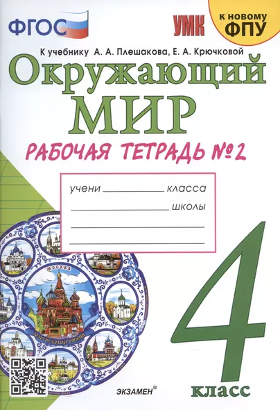 Окружающий мир. 4 класс. Рабочая тетрадь № 2. К учебнику А.А. Плешакова, Е.А. Крючковой "Окружающий мир. 4 класс. В 2-х частях. Часть 2" (М: Просвещение) - фото 1