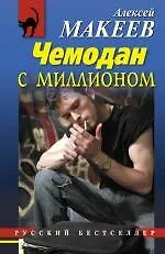 Чемодан с миллионом - фото 1