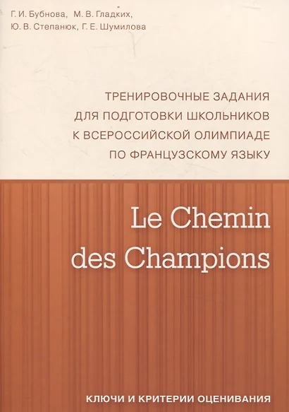 Le Chemin des Champions. Тренировочные задания для подготовки школьников к участию в заключительном этапе Всероссийской олимпиады по французскому языку. Ключи и критерии оценивания. В КОМПЛЕКТЕ С ЗАДАНИЯМИ (ISBN 978-5-4439-1887-7) - фото 1