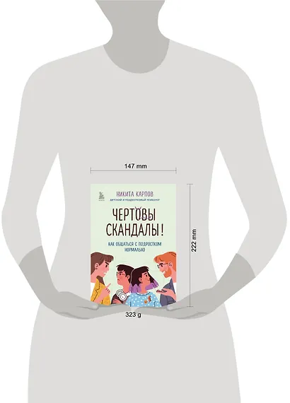 Чертовы скандалы! Как общаться с подростком нормально - фото 12