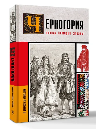 Черногория.Полная история страны - фото 3