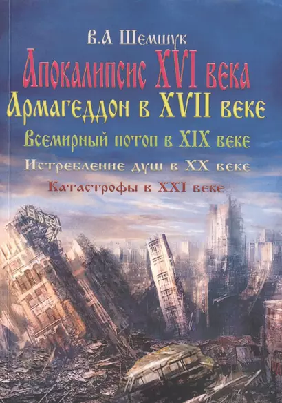 Апокалипсис в XVI веке. Армагеддон в XVII веке. Всемирный потоп в XIX веке. Истребление душ в XX. Катастрофы в XXI веке - фото 1