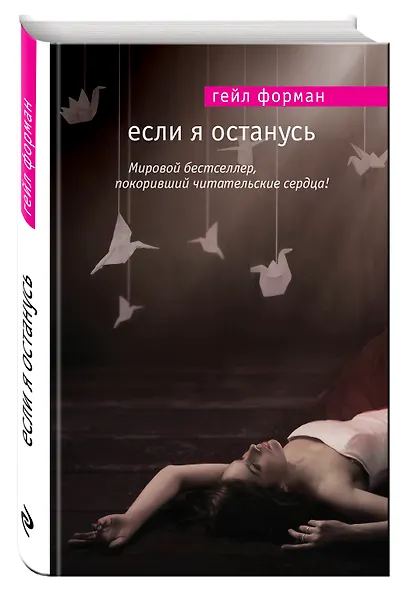 Если я останусь - фото 3