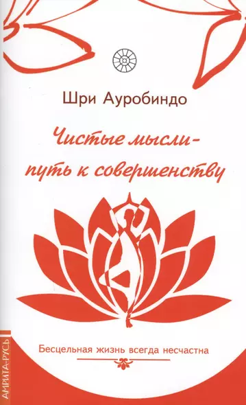 Чистые мысли - путь к совершенству. Бесцельная жизнь всегда несчастна - фото 1