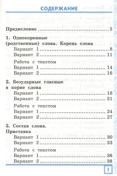 Тематические контрольные работы по русскому языку с разноуровневыми заданиями. 2 класс.  Часть 2. ФГОС - фото 2