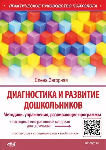 Диагностика и развитие дошкольников. Методики, упражнения, развивающие программы + наглядный интерактивный материал для скачивания - фото 1