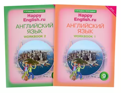 Комплект рабочих тетрадей для школьника 9 класса “Happy English.ru” (№1+№ 2) - фото 1