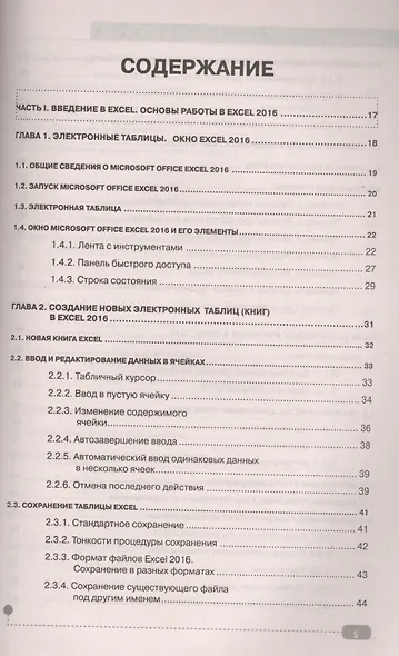Excel 2016. Полное руководство, 2-е изд. + виртуальный DVD (7 обучающих курсов). - фото 2