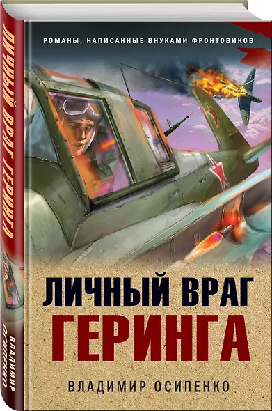 Личный враг Геринга - фото 3