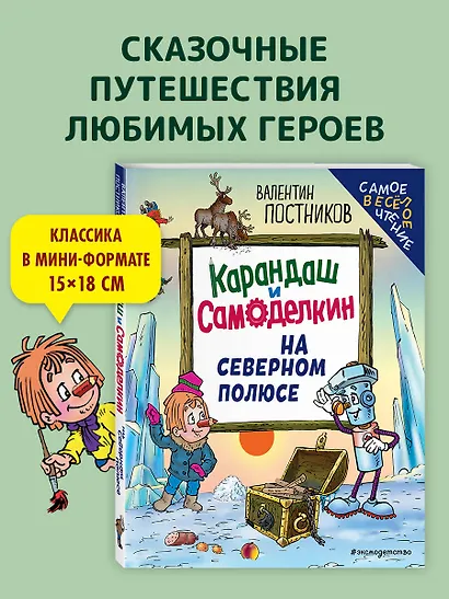 Карандаш и Самоделкин на Северном полюсе (ил. Ю. Якунина) - фото 4
