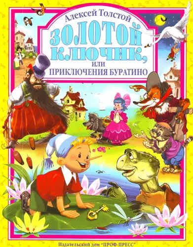 Л.С. ЗОЛОТОЙ КЛЮЧИК ИЛИ ПРИКЛЮЧЕНИЯ БУРАТИНО 128с. - фото 1