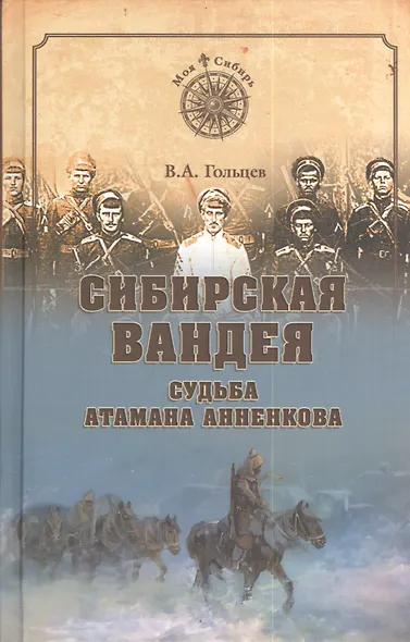 Сибирская Вандея. Судьба атамана Анненкова - фото 1