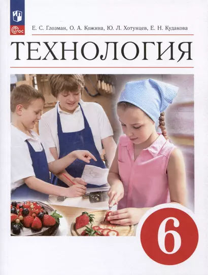 Технология. 6 класс. Учебник - фото 1