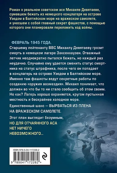 Летчик Девятаев. Из фашистского ада - в небо! - фото 2