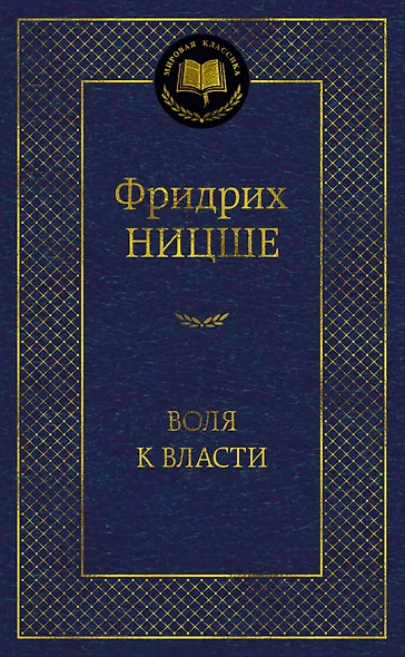 Воля к власти. Опыт переоценки всех ценностей - фото 1